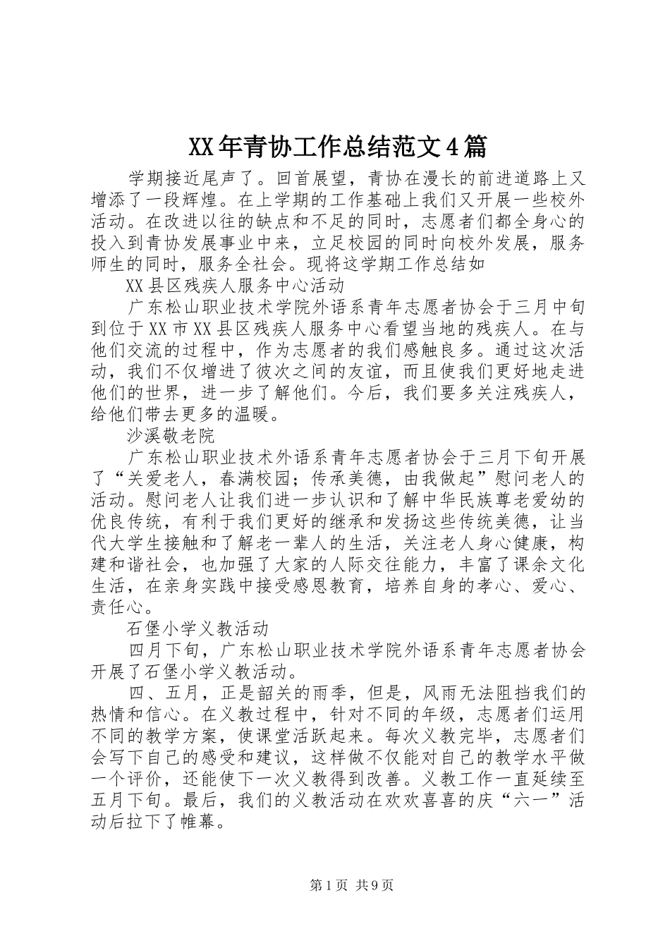 XX年青协工作总结范文4篇_第1页