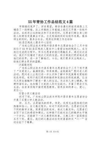 XX年青协工作总结范文4篇