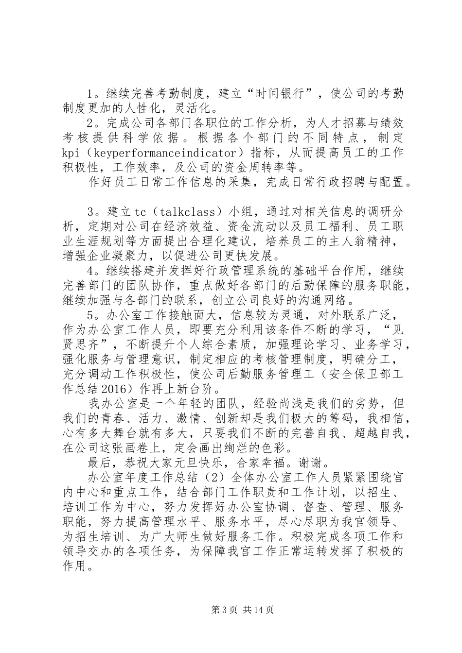 优质的办公室年度工作总结范文_第3页