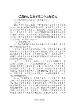 优质的办公室年度工作总结范文