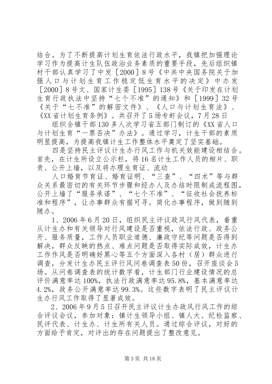 乡镇民主评议计生办政风行风工作总结_第3页