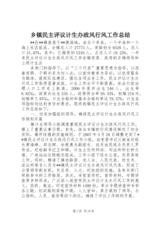 乡镇民主评议计生办政风行风工作总结