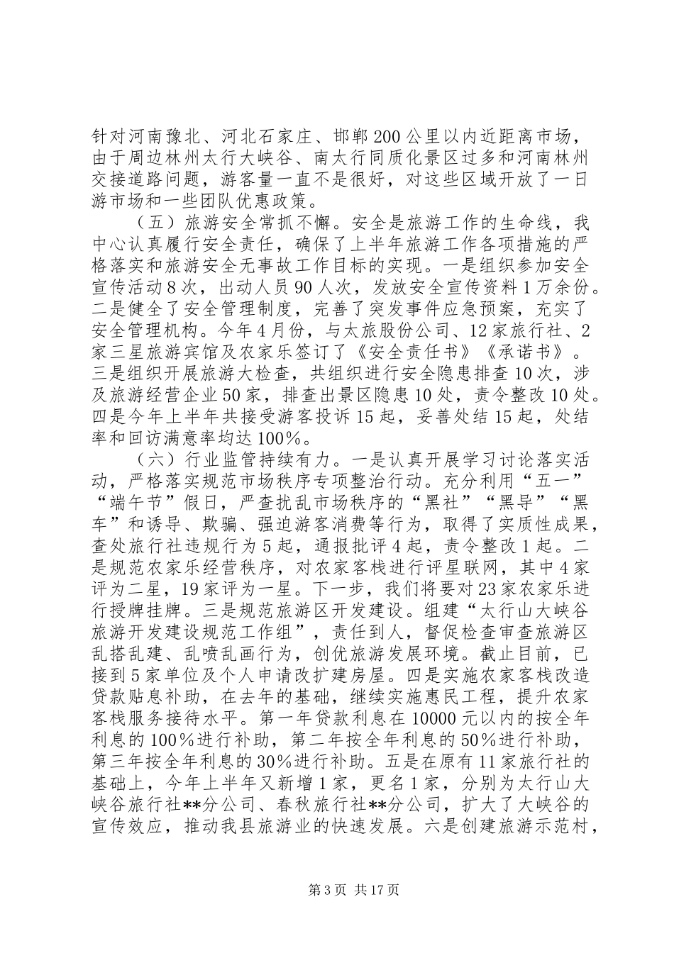 XX年旅游工作年中总结四篇_第3页