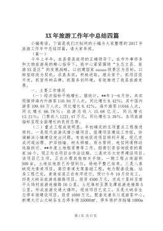 XX年旅游工作年中总结四篇