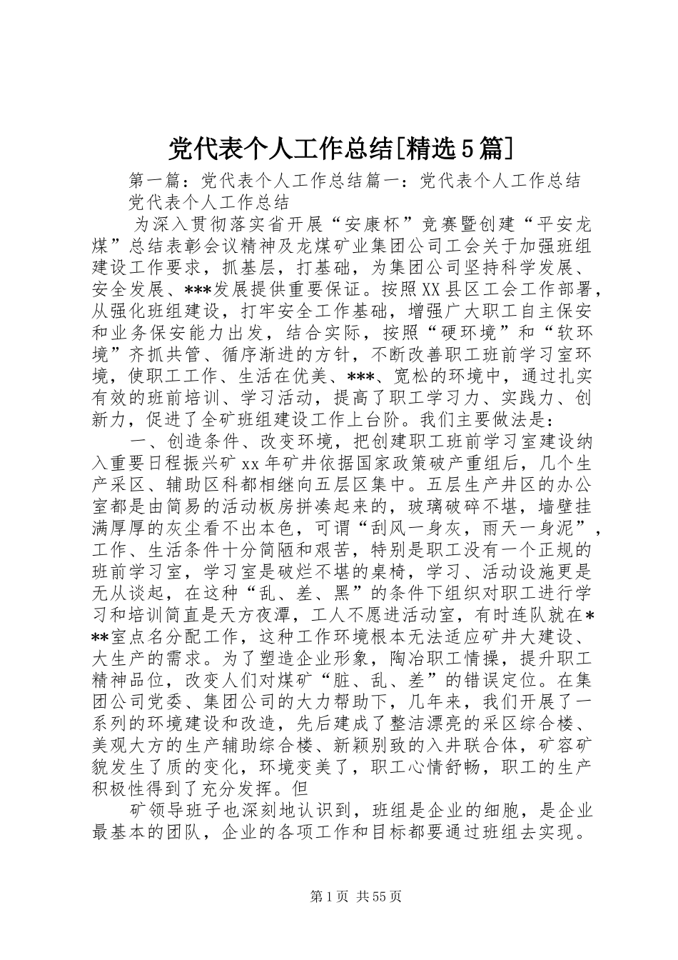 党代表个人工作总结[精选5篇]_第1页