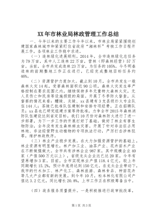 XX年市林业局林政管理工作总结