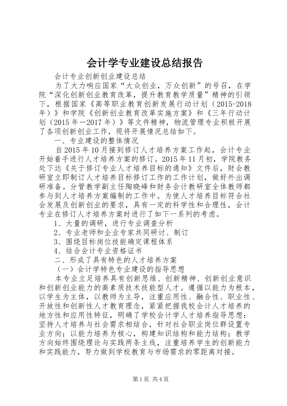 会计学专业建设总结报告_第1页