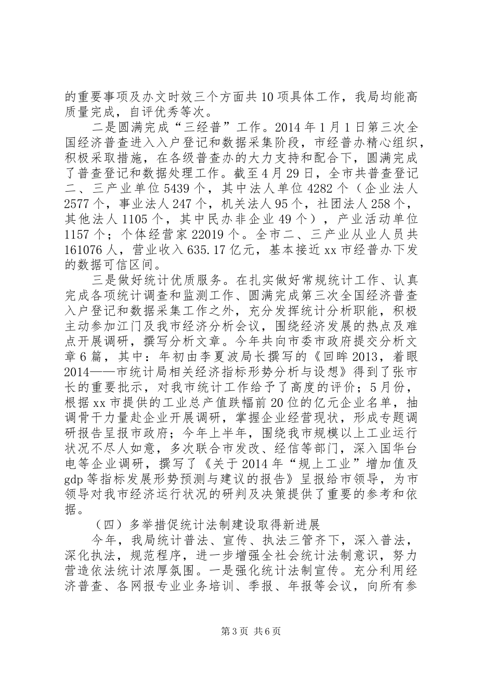 XX年统计局作风建设工作总结_第3页