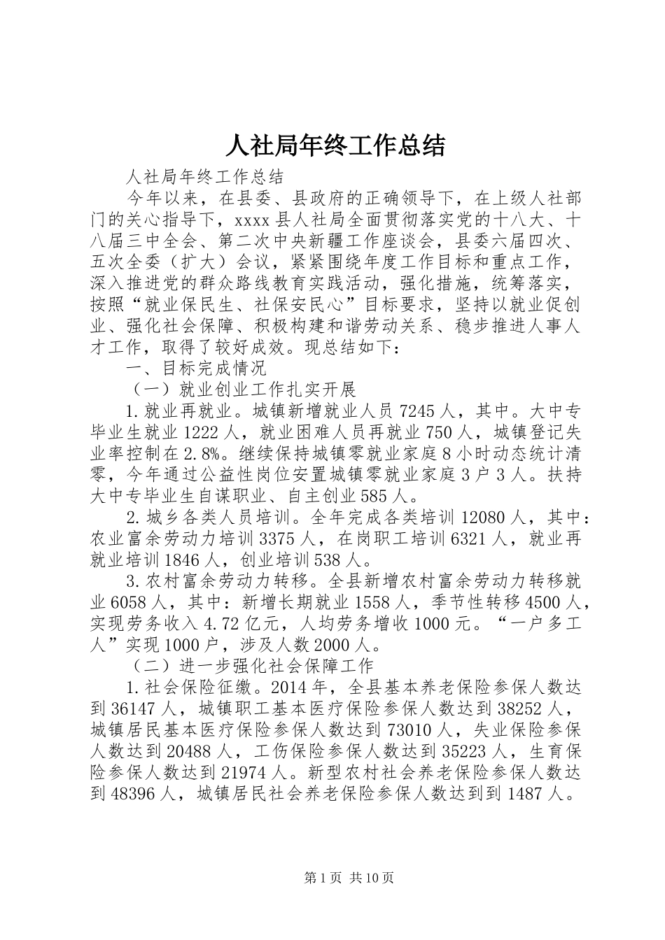 人社局年终工作总结_第1页