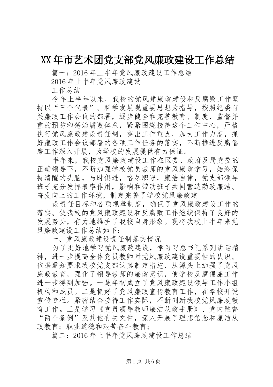 XX年市艺术团党支部党风廉政建设工作总结_第1页