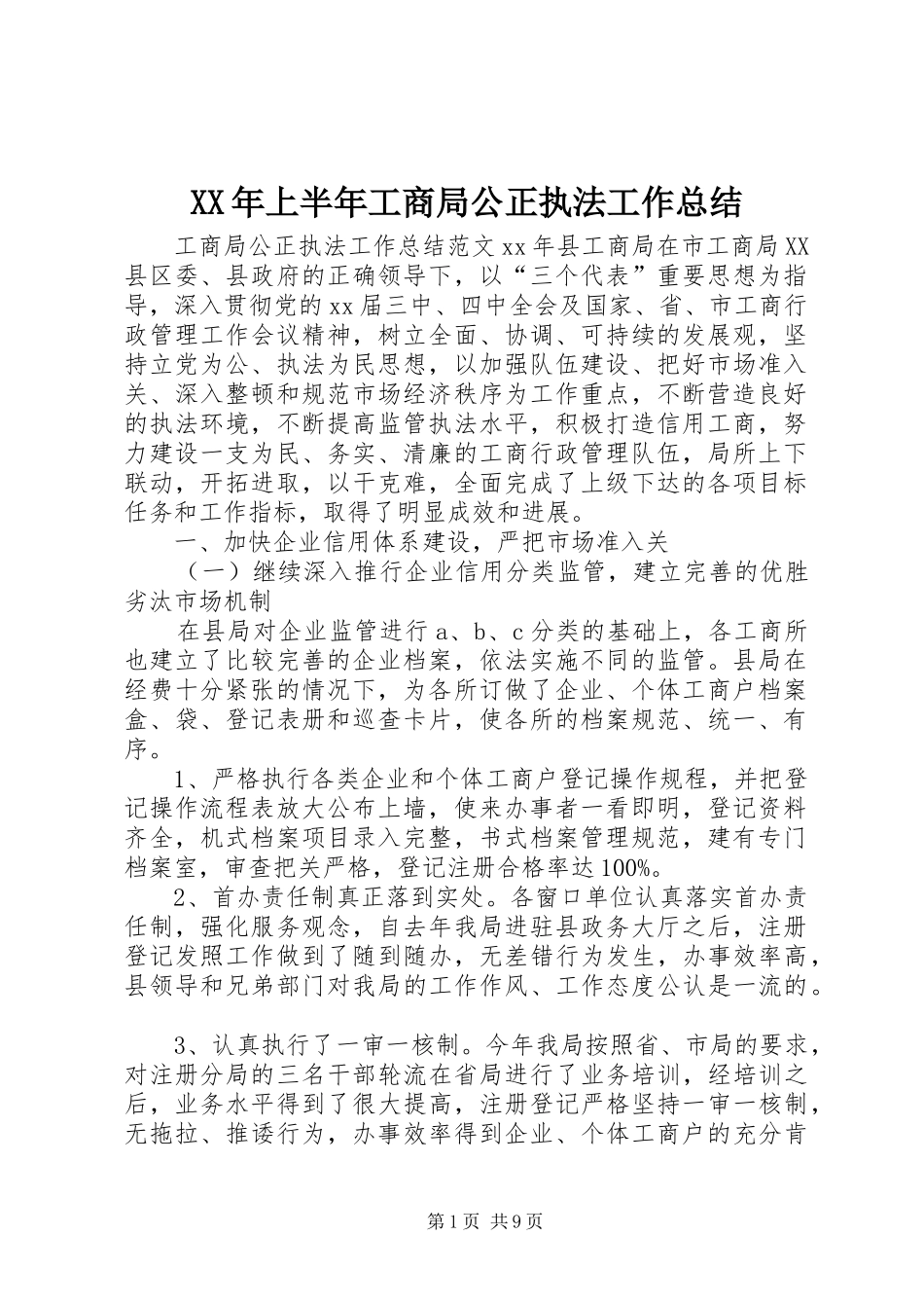XX年上半年工商局公正执法工作总结_第1页