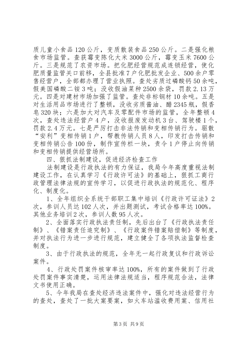 XX年上半年工商局公正执法工作总结_第3页