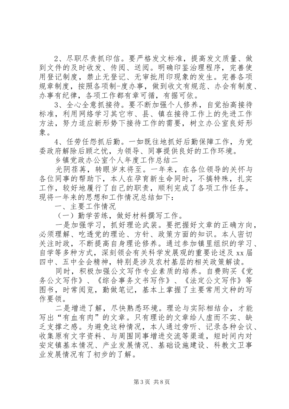 乡镇党政办公室个人年度工作总结_第3页