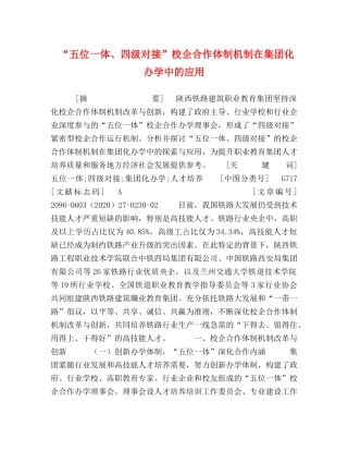 “五位一体、四级对接”校企合作体制机制在集团化办学中的应用 