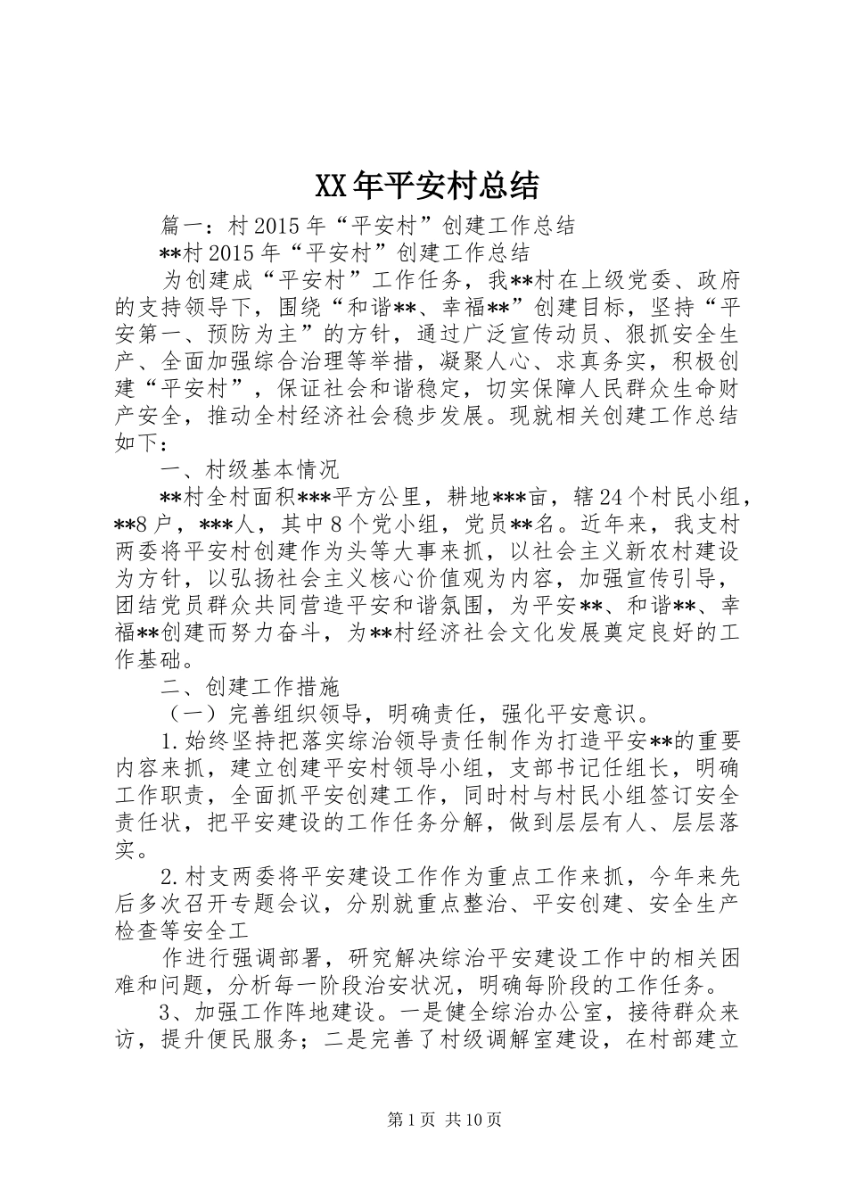 XX年平安村总结_第1页