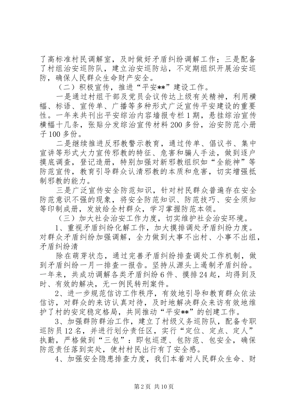 XX年平安村总结_第2页
