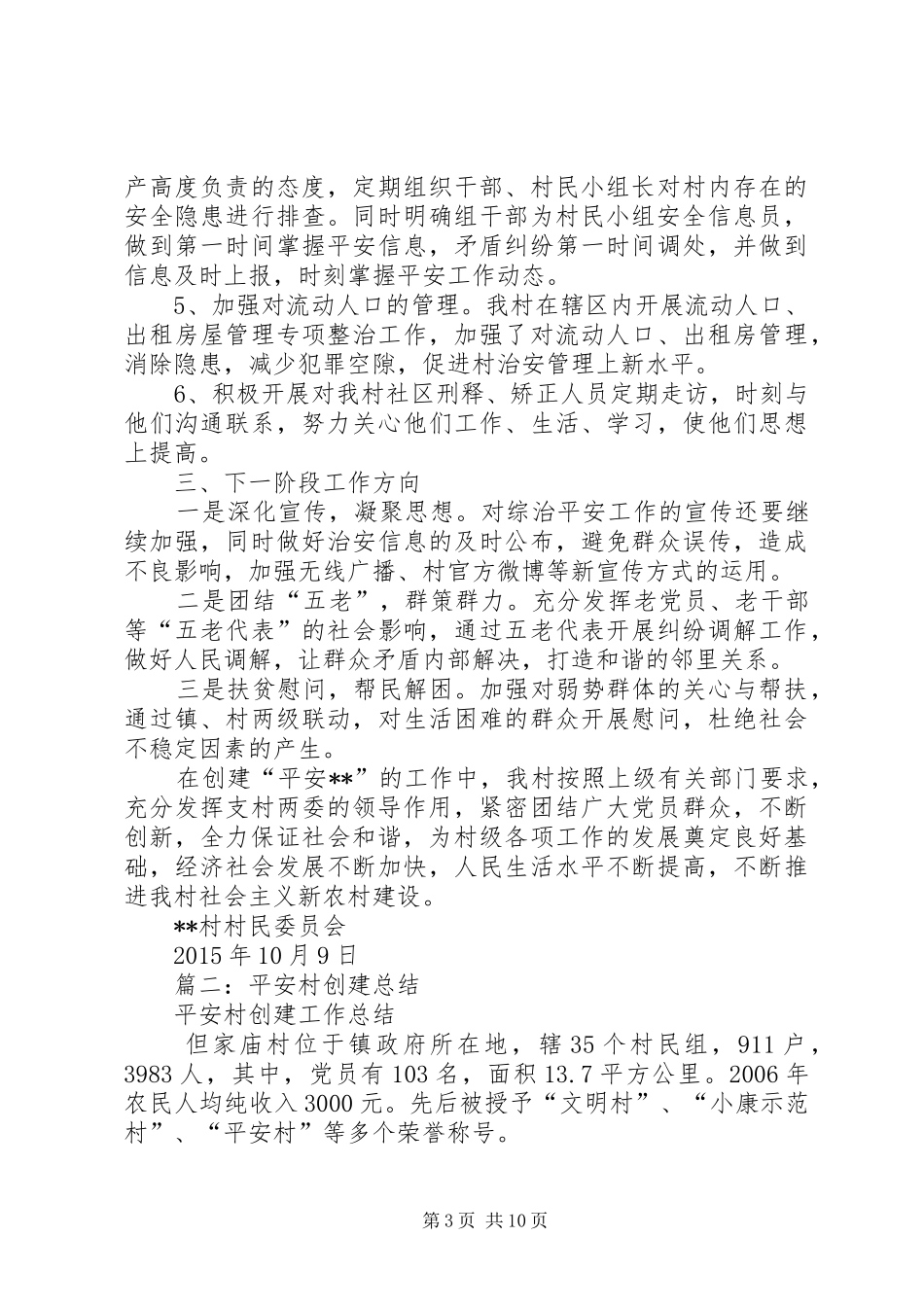 XX年平安村总结_第3页