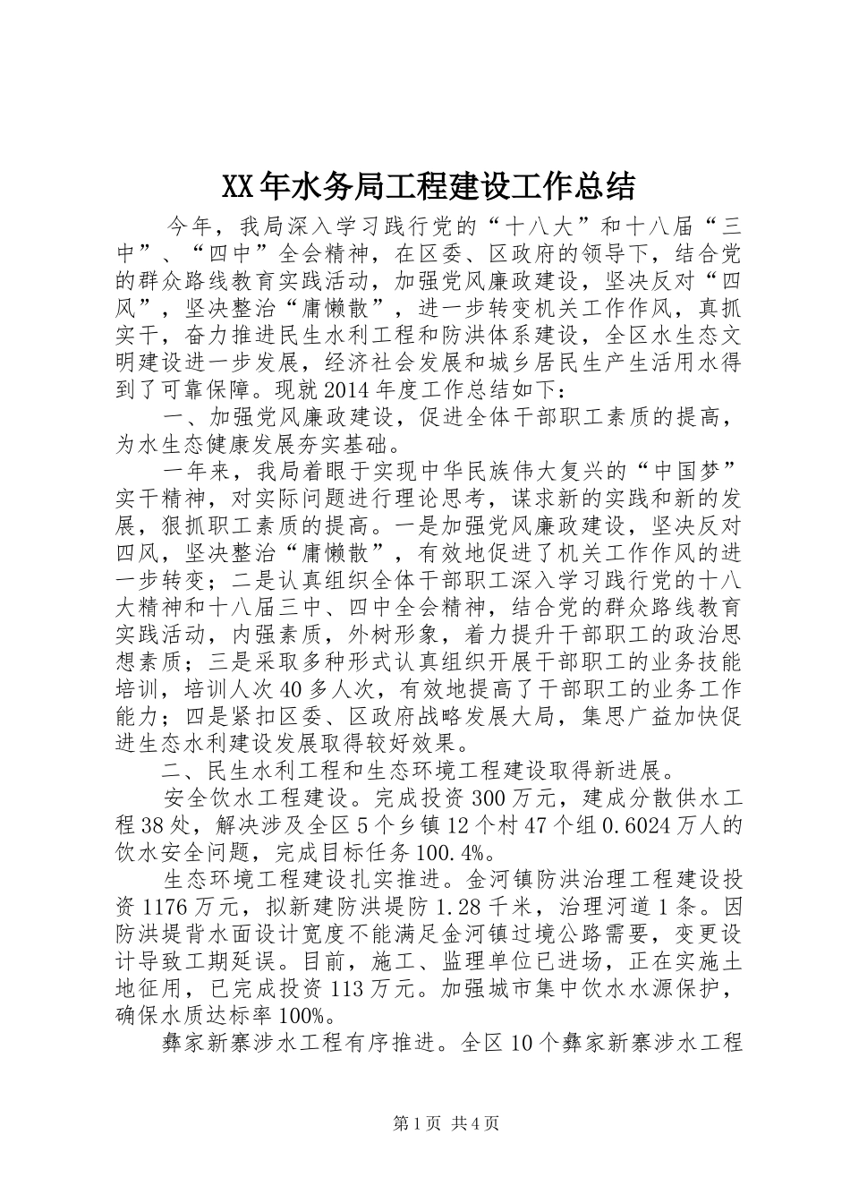 XX年水务局工程建设工作总结_第1页