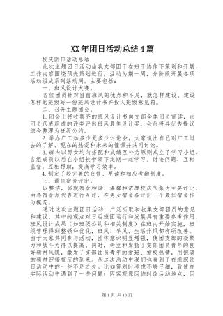 XX年团日活动总结4篇