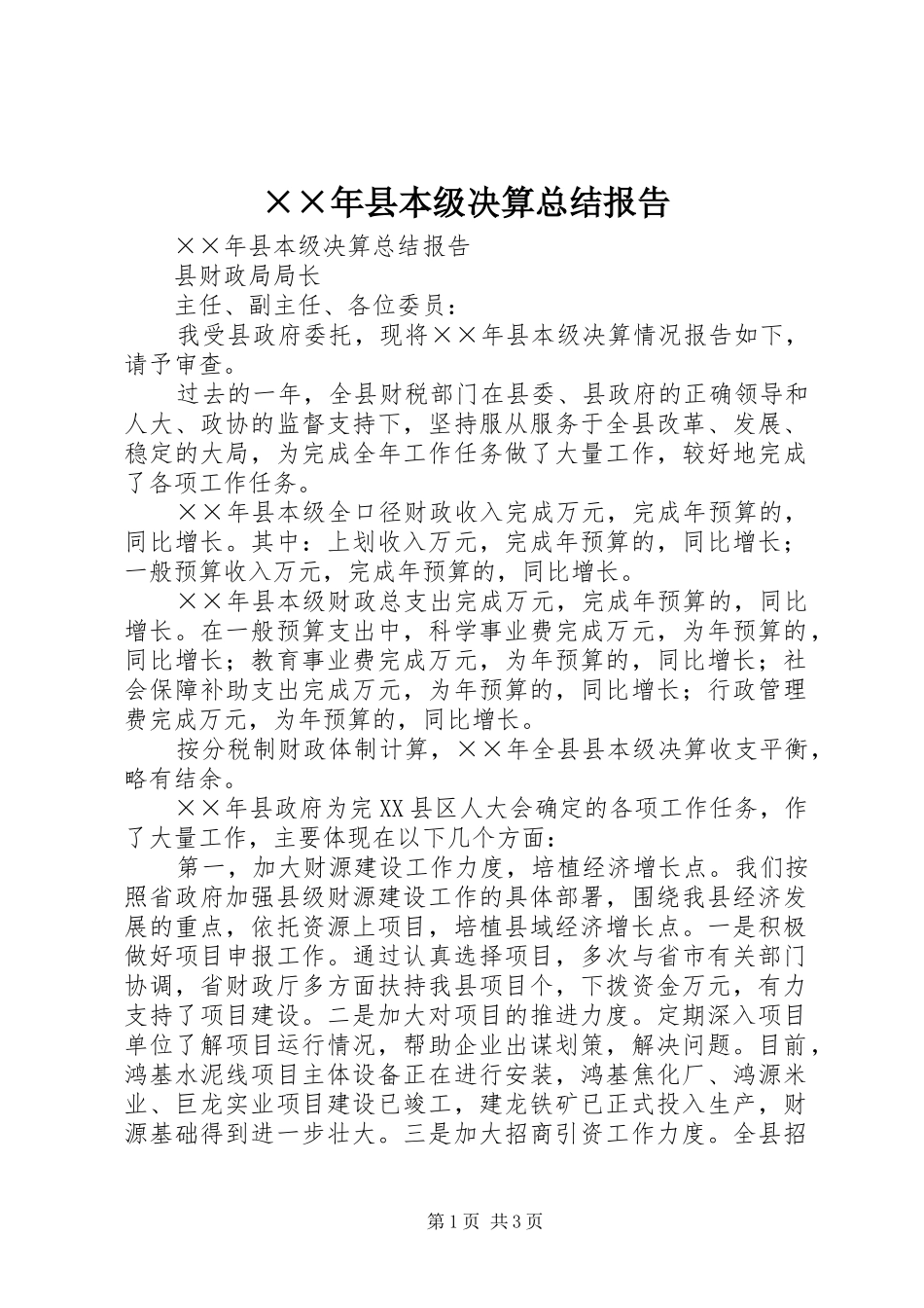 ××年县本级决算总结报告_第1页