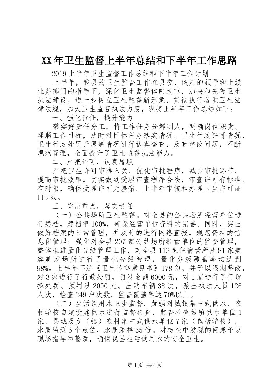 XX年卫生监督上半年总结和下半年工作思路_第1页