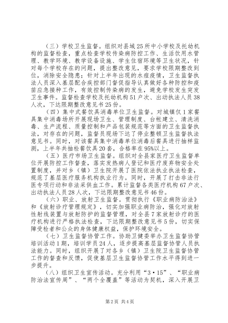 XX年卫生监督上半年总结和下半年工作思路_第2页