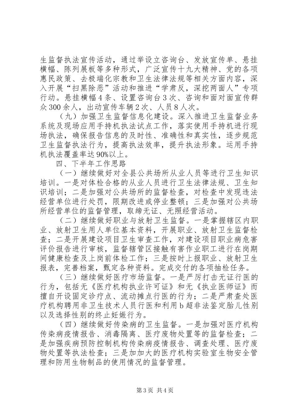 XX年卫生监督上半年总结和下半年工作思路_第3页