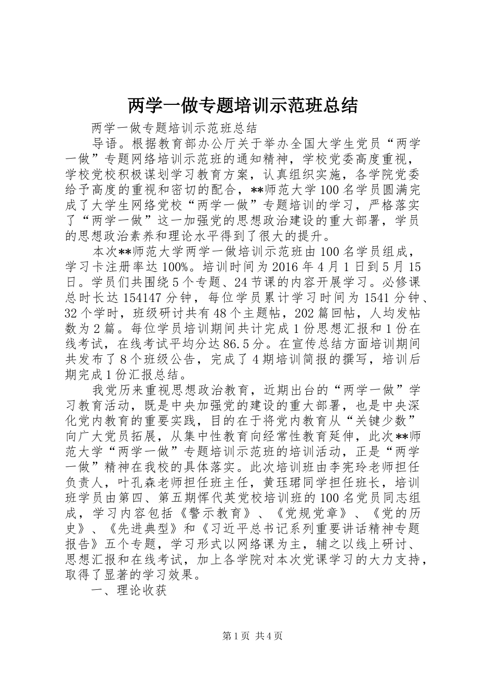 两学一做专题培训示范班总结_第1页