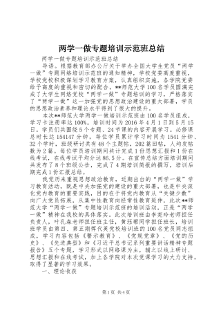 两学一做专题培训示范班总结