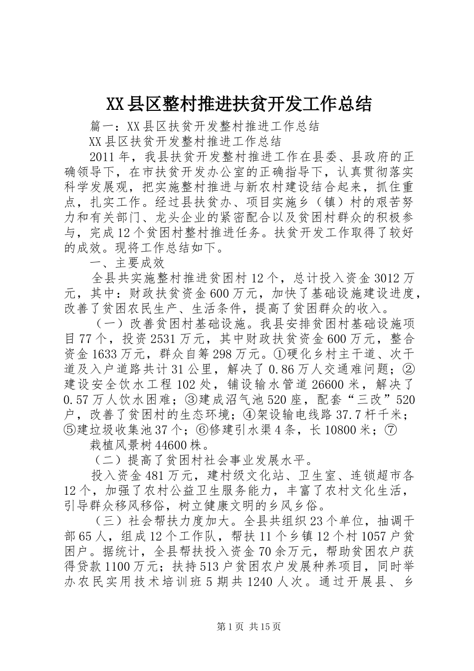 XX县区整村推进扶贫开发工作总结_第1页