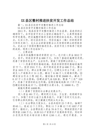 XX县区整村推进扶贫开发工作总结