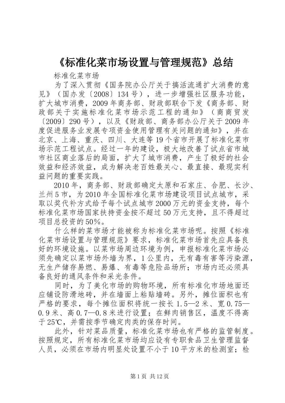 《标准化菜市场设置与管理规范》总结 (3)_第1页