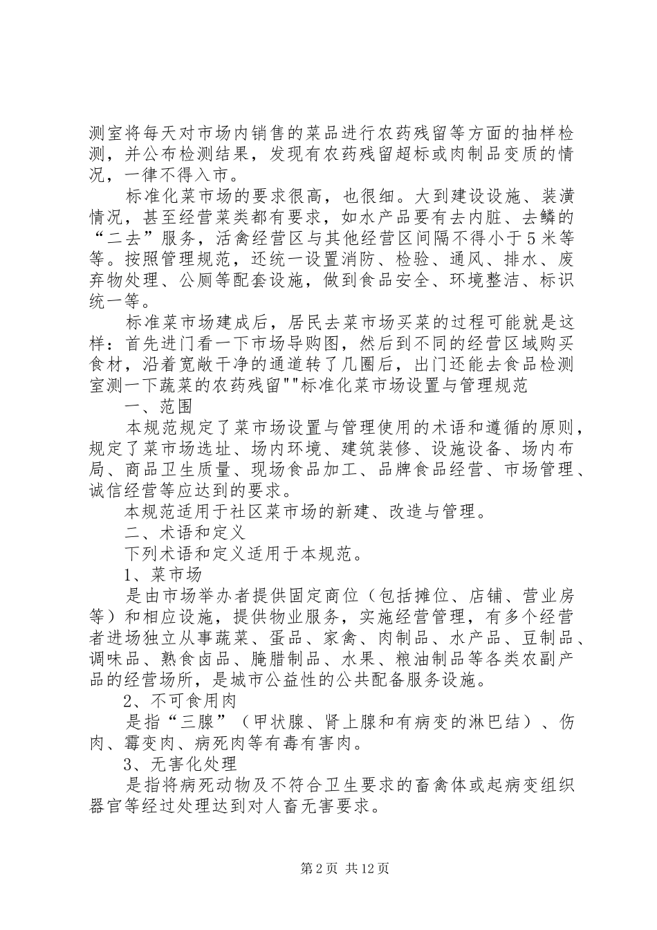 《标准化菜市场设置与管理规范》总结 (3)_第2页