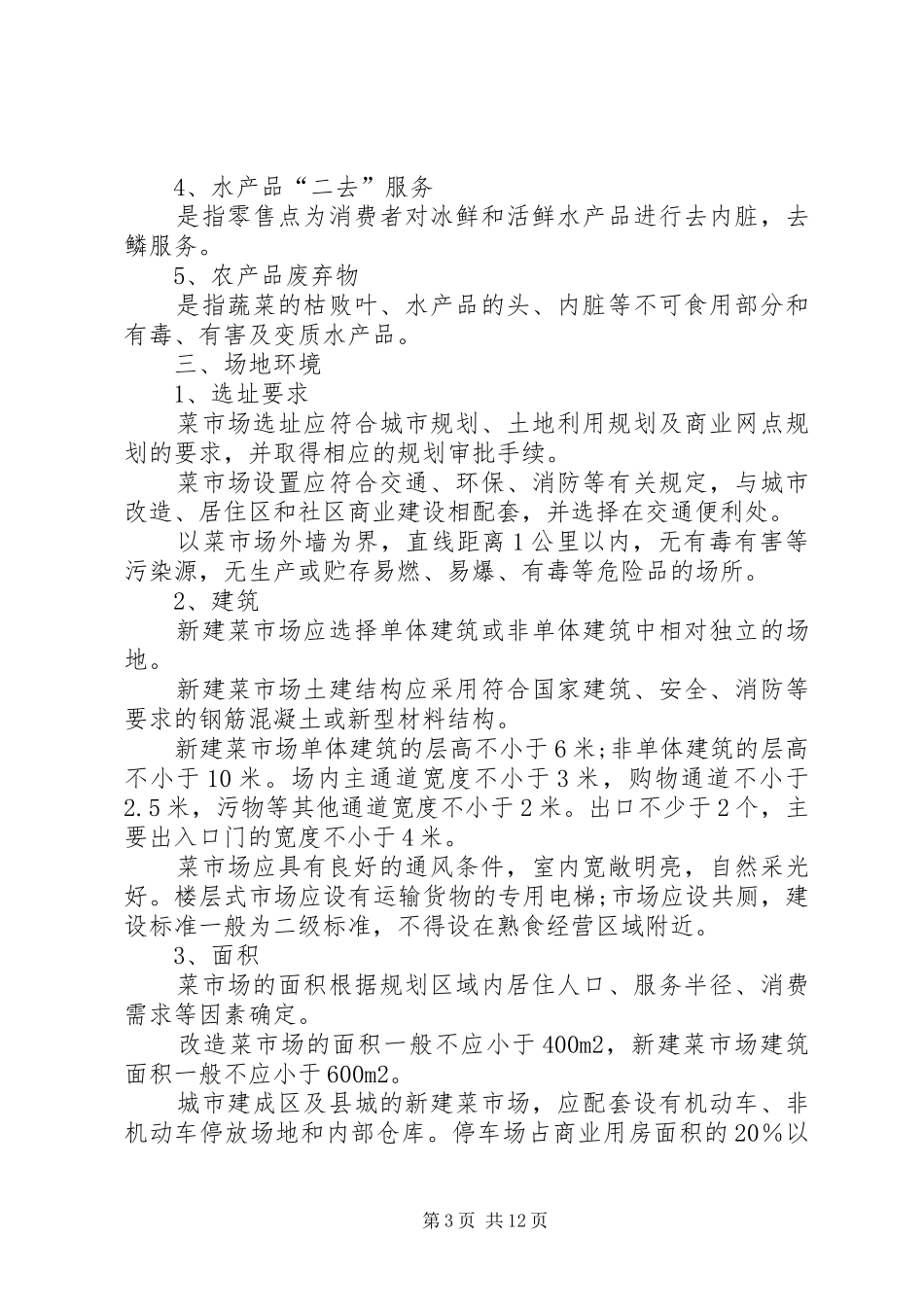 《标准化菜市场设置与管理规范》总结 (3)_第3页
