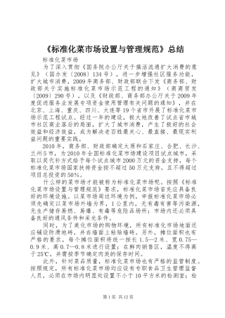 《标准化菜市场设置与管理规范》总结 (3)