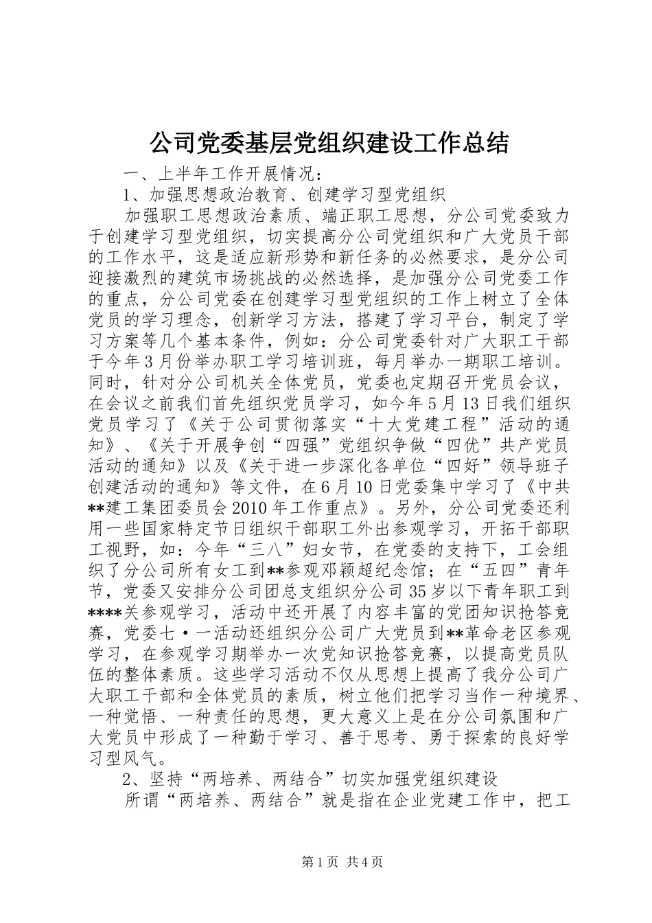 公司党委基层党组织建设工作总结 (3)_第1页