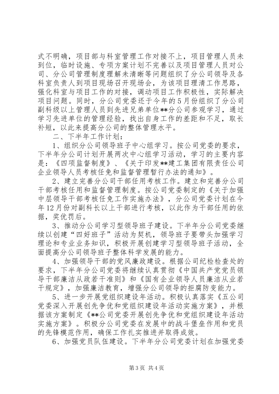 公司党委基层党组织建设工作总结 (3)_第3页