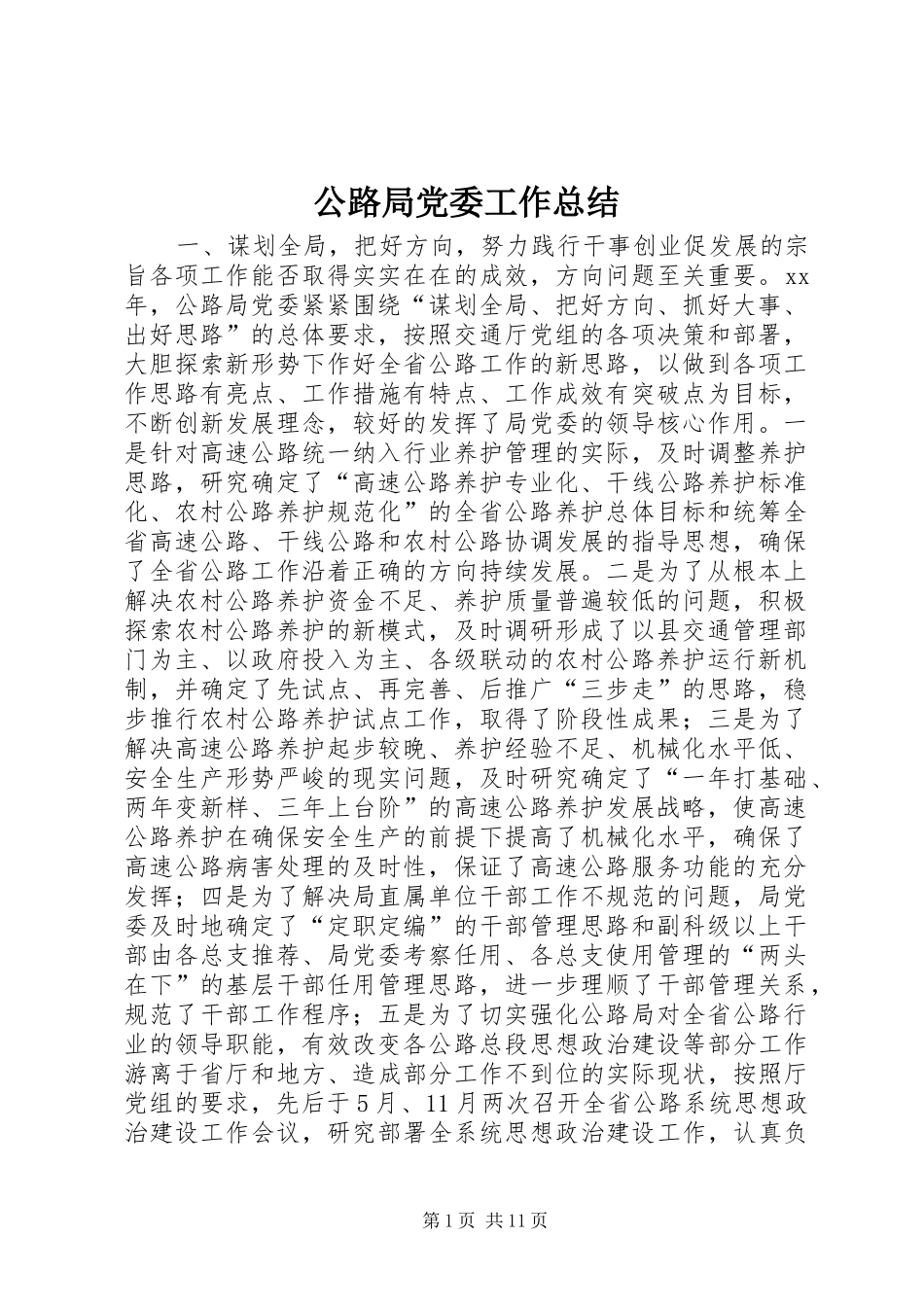 公路局党委工作总结_第1页