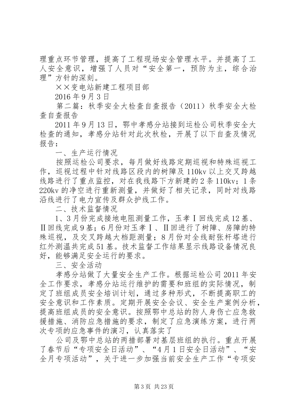 XX年秋季安全大检查自查总结报告_第3页