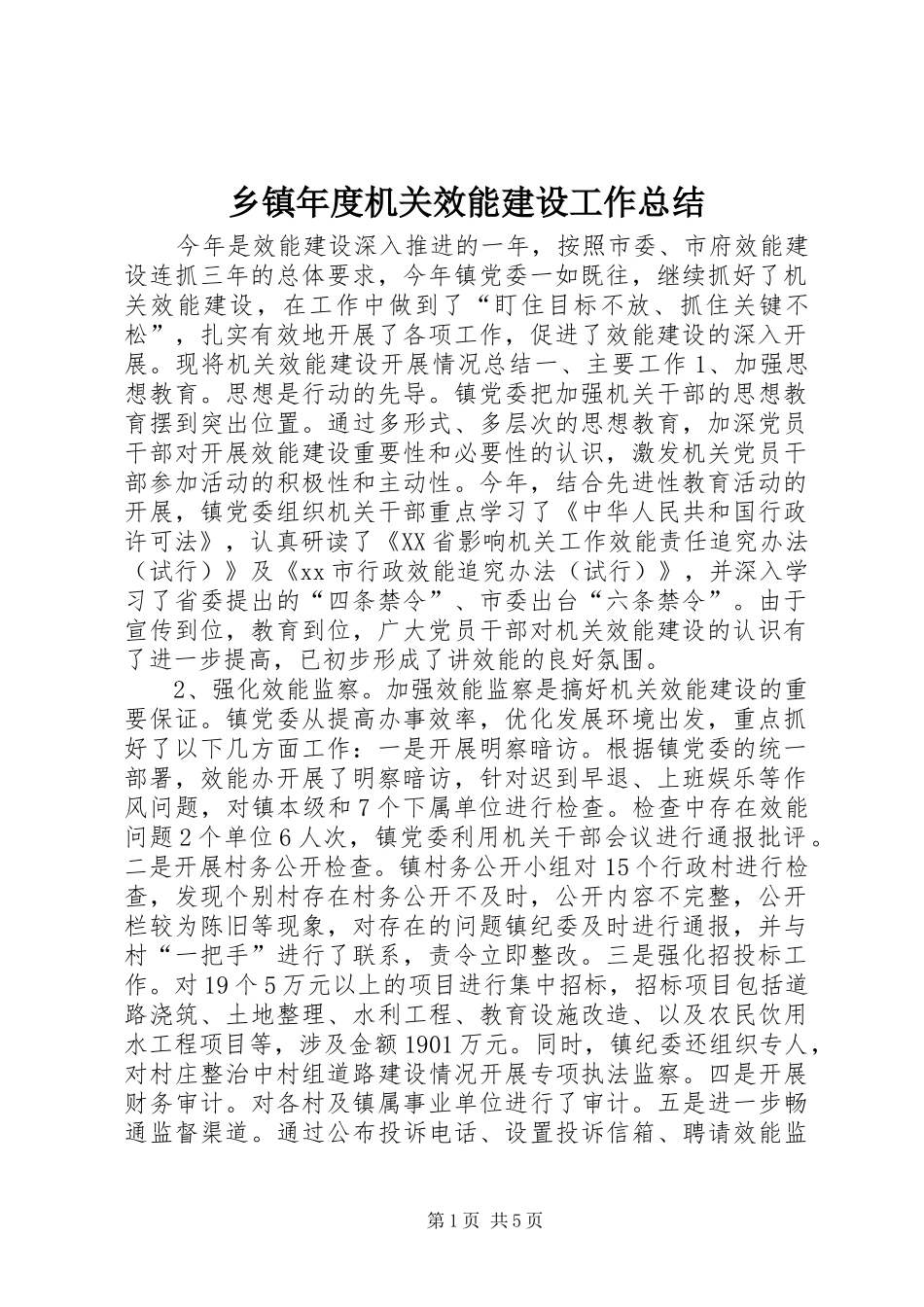 乡镇年度机关效能建设工作总结_第1页