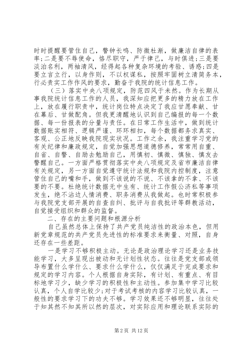 XX年党员党性分析总结_第2页
