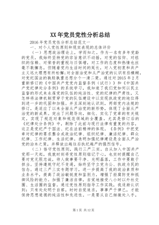 XX年党员党性分析总结