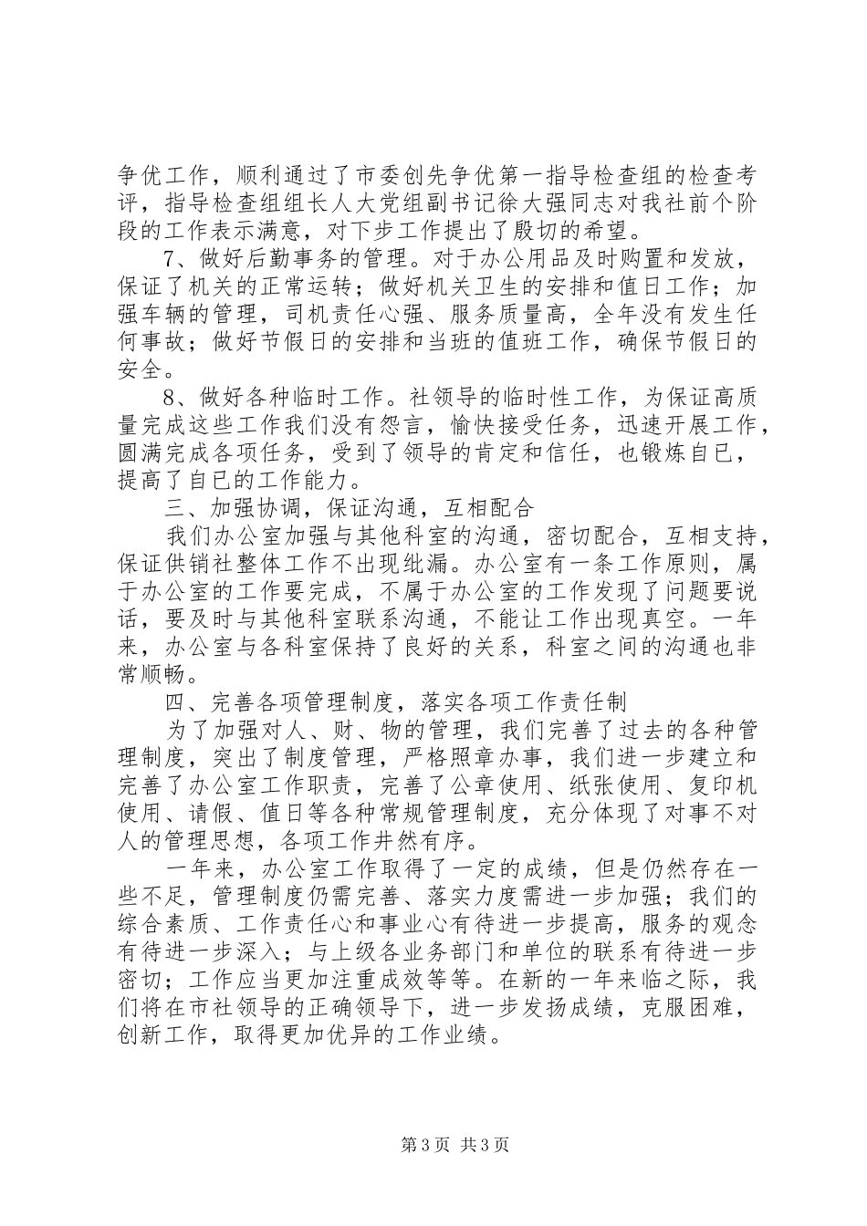 供销社办公室年度工作总结 (3)_第3页