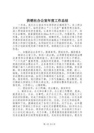 供销社办公室年度工作总结 (3)