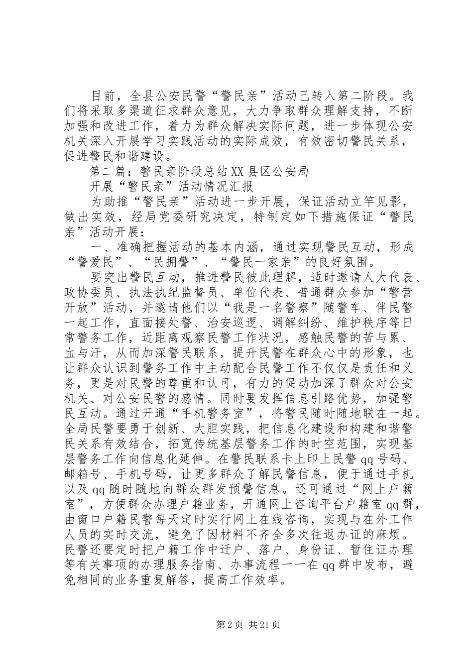“警民亲”活动阶段总结_第2页
