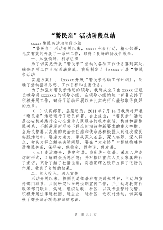 “警民亲”活动阶段总结