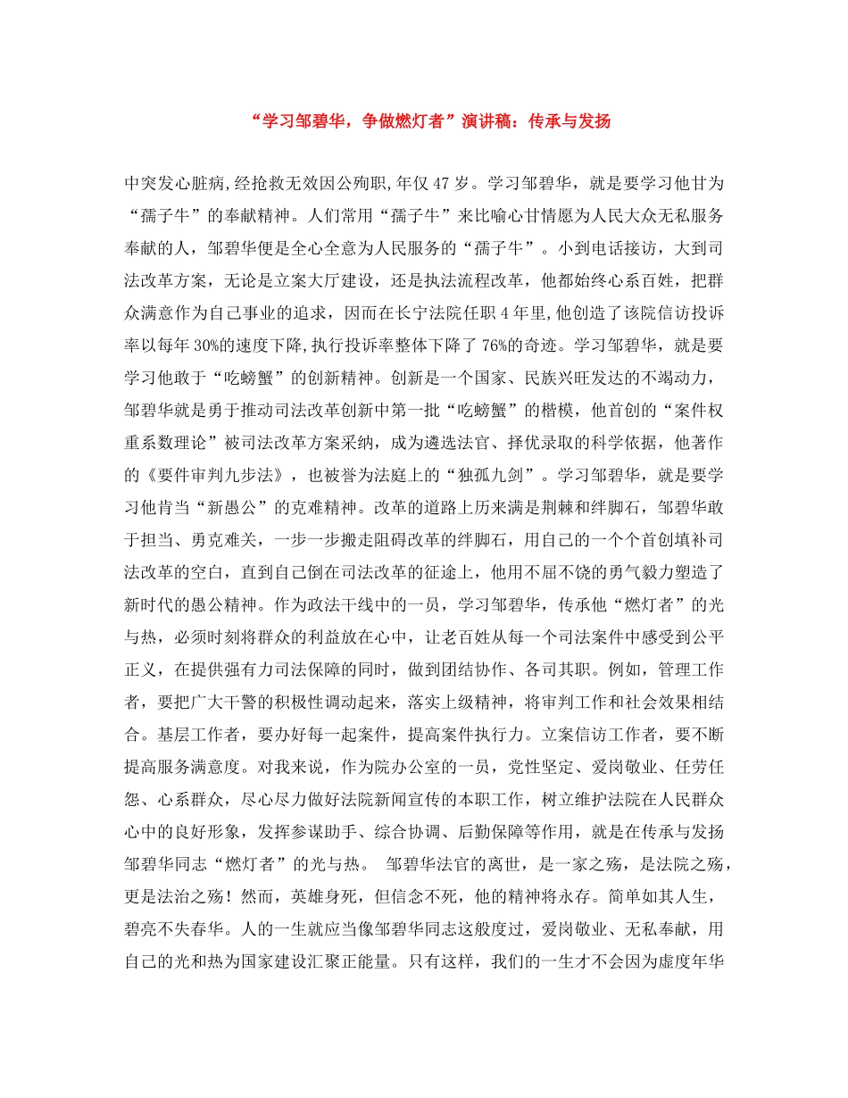 “学习邹碧华，争做燃灯者”演讲稿传承与发扬 _第1页