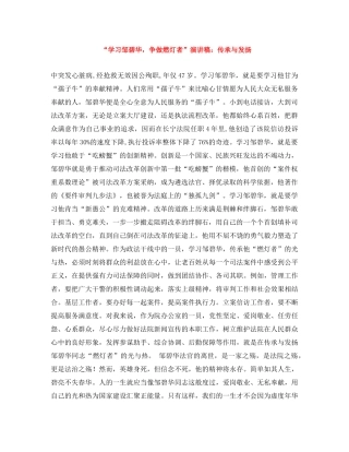 “学习邹碧华，争做燃灯者”演讲稿传承与发扬 