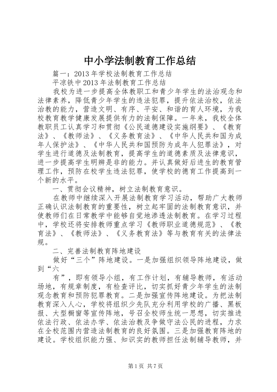 中小学法制教育工作总结_第1页