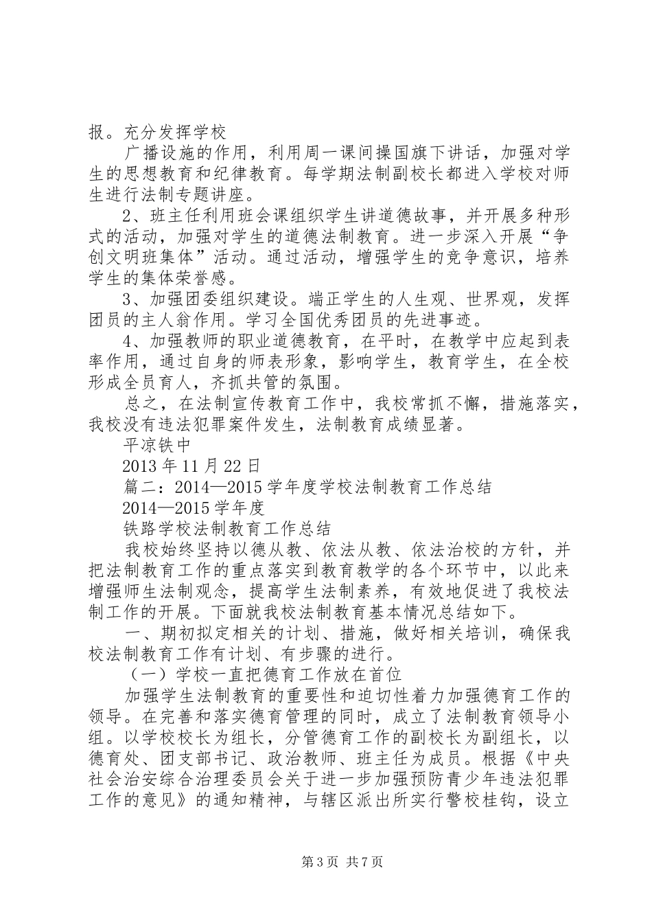 中小学法制教育工作总结_第3页